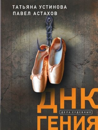 ДНК гения фото книги