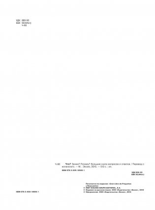 Что? Зачем? Почему? Большая книга вопросов и ответов фото книги 3