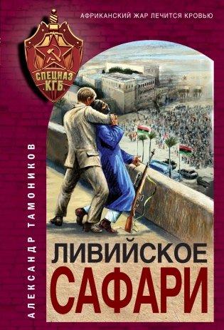 Ливийское сафари фото книги
