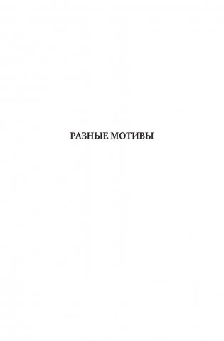 Саша Черный. Полное собрание стихотворений и поэм в одном томе фото книги 6