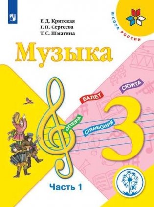 Музыка. 3 класс. Учебник. В 2-х частях. Часть 1. ФГОС (для слабовидящих обучающихся) фото книги