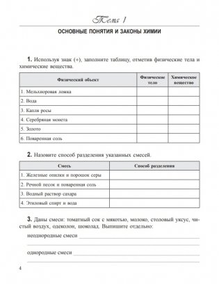 Теоретические основы химии. Рабочая тетрадь старшеклассника и абитуриента фото книги 3