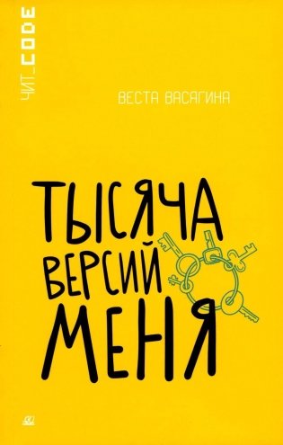 Тысяча версий меня: повесть фото книги