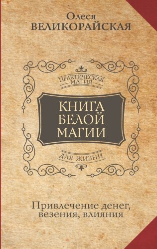 Книга Белой магии. Привлечение денег, везения, влияния фото книги