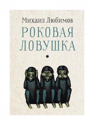 Роковая ловушка фото книги