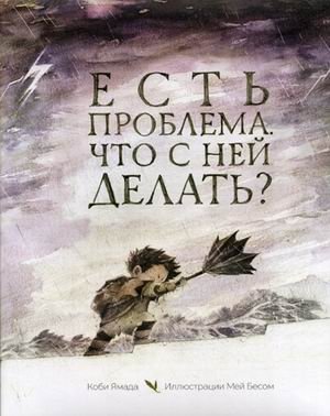 Есть проблема. Что с ней делать? фото книги