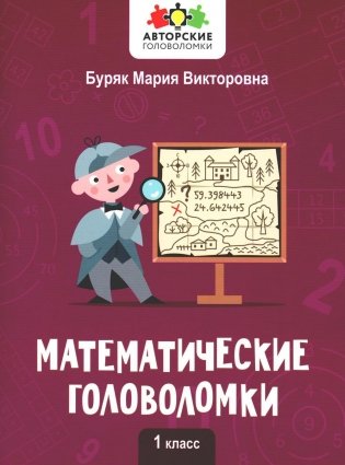 Математические головоломки: 1 кл фото книги