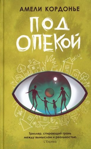Под опекой фото книги