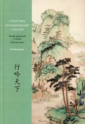 Странствие по поднебесной с песней фото книги