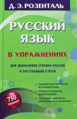 Русский язык в упражнениях. Для школьников старших классов и поступающих в вузы фото книги