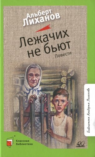 Лежачих не бьют: повести фото книги