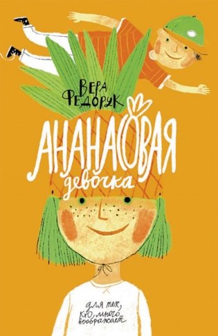 Ананасовая девочка. Рассказы для чтения под лампой и под пальмой фото книги