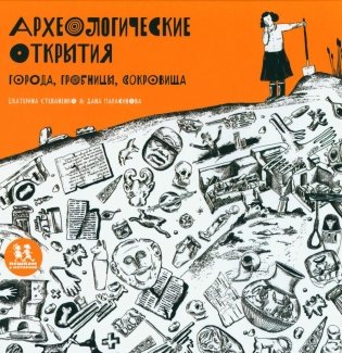 Археологические открытия: города, гробницы, сокровища фото книги