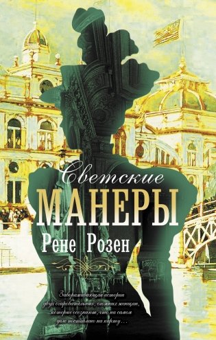Светские манеры фото книги