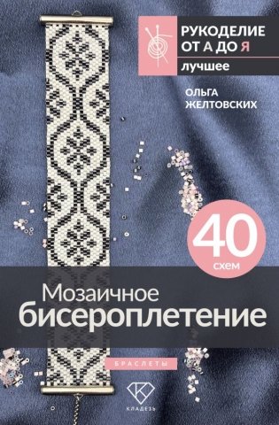 Мозаичное бисероплетение. Браслеты. 40 схем фото книги
