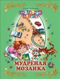 Мудреная мозаика фото книги