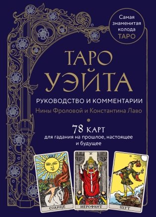 Таро Уэйта. Руководство и комментарии Нины Фроловой и Константина Лаво (78 карт и руководство в подарочном оформлении) фото книги
