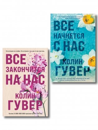 Комплект из 2-х книг в подарочном коробе (Все закончится на нас + Все начнется с нас) фото книги
