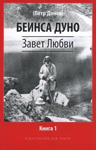 Завет Любви. Кн. 1 фото книги