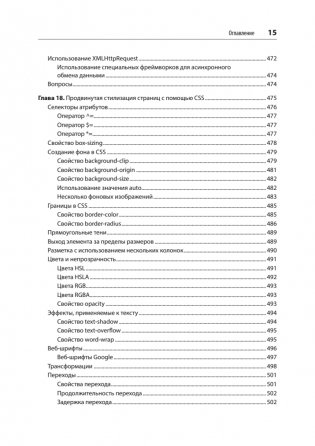 Создаем динамические веб-сайты с помощью PHP, MySQL, JavaScript, CSS и HTML5. 7-е изд. фото книги 11