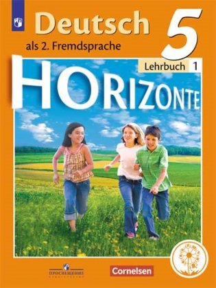 Немецкий язык. Второй иностранный язык. Горизонты. 5 класс. Учебное пособие. В 4-х частях. Часть 1 (для слабовидящих обучающихся) фото книги