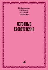 Легочные кровотечения фото книги