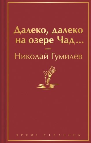 Далеко, далеко на озере Чад... фото книги