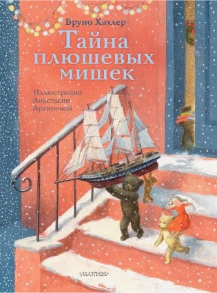 Тайна плюшевых мишек фото книги
