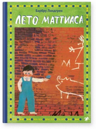 Лето Маттиаса фото книги