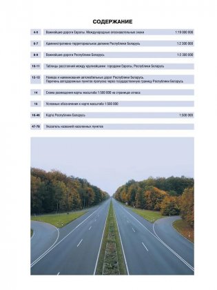 Атлас автомобильных дорог Республика Беларусь. 1:500000 фото книги 2