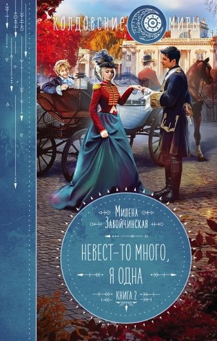 Невест-то много, я одна фото книги