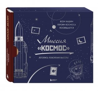 Миссия "Космос". Летопись покорения высоты. Издание в подарочном коробе фото книги