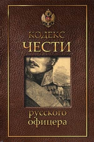 Кодекс чести русского офицера фото книги
