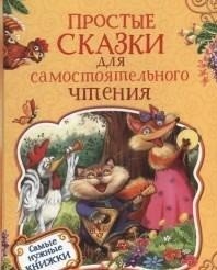 Простые сказки для самостоятельного чтения фото книги