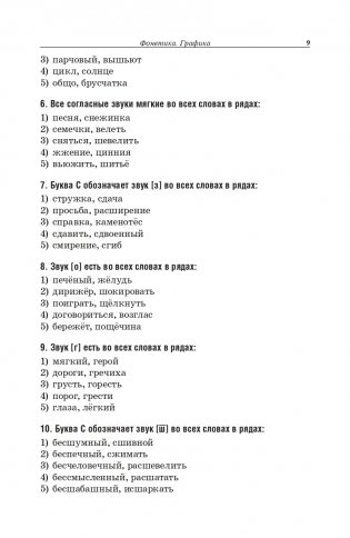 Русский язык: весь школьный курс в таблицах, упражнениях и тестах фото книги 8