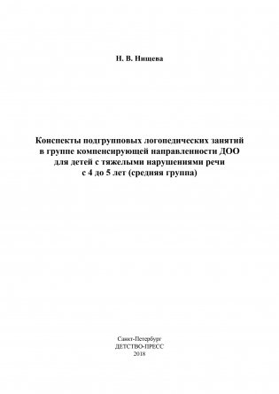 Конспекты подгрупповых логопедических занятий в средней группе детского сада для детей с ОНР фото книги 12