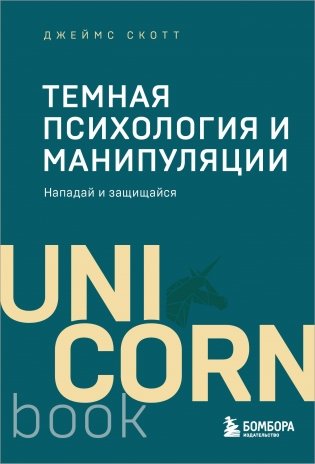 Темная психология и манипуляции. Нападай и защищайся (покет) фото книги