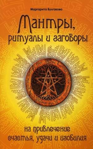 Мантры, ритуалы, заговоры. На привлечение счастья, удачи и изобилия фото книги