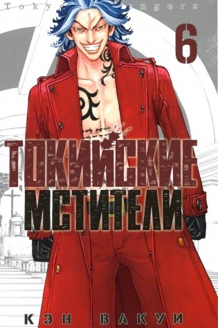 Токийские мстители. Т. 6 фото книги