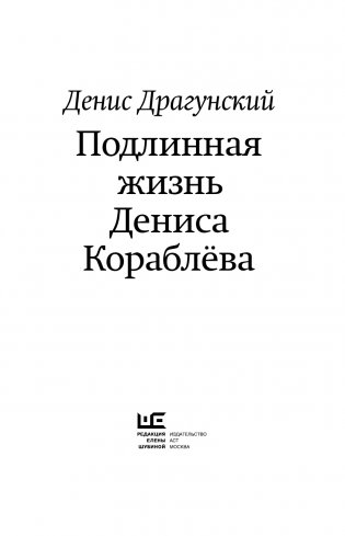Подлинная жизнь Дениса Кораблёва. Кто я? "Дениска из рассказов" или Денис Викторович Драгунский? Или оба сразу? фото книги 3