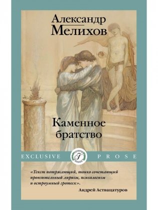 Каменное братство фото книги