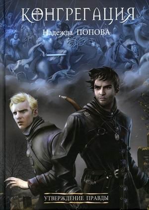 Утверждение правды фото книги