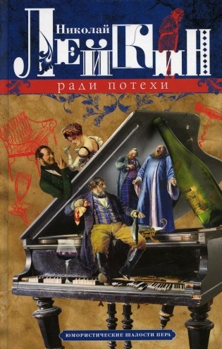 Ради потехи. Юмористические шалости пера фото книги