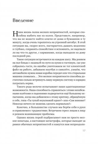 Жизнестойкость. Выжить после разочарований и катастроф фото книги 4