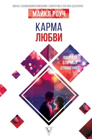 Карма любви. Вопросы о личных отношениях фото книги