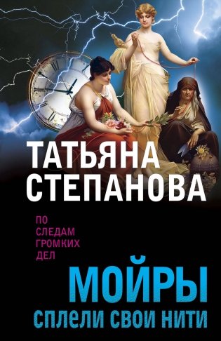 Мойры сплели свои нити фото книги