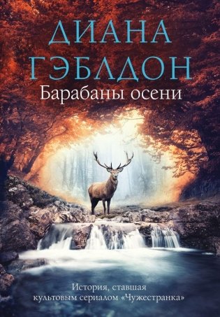 Барабаны осени фото книги