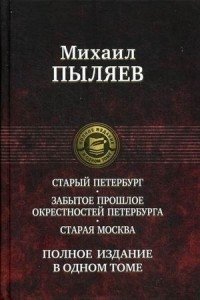 Старый Петербург. Забытое прошлое окрестностей Петербурга. Старая Москва фото книги