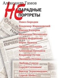 Непарадные портреты фото книги