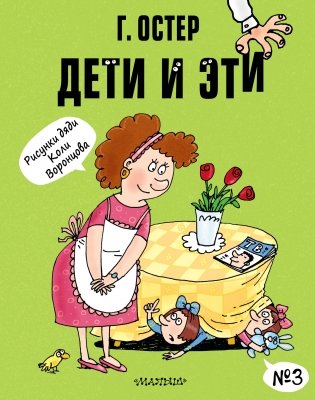 Дети и Эти №3 фото книги